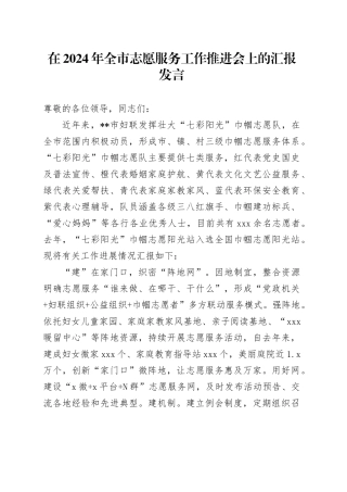 在2024年全市志愿服务工作推进会上的汇报发言