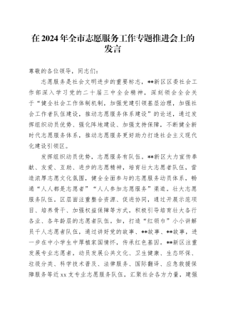 在2024年全市志愿服务工作专题推进会上的发言