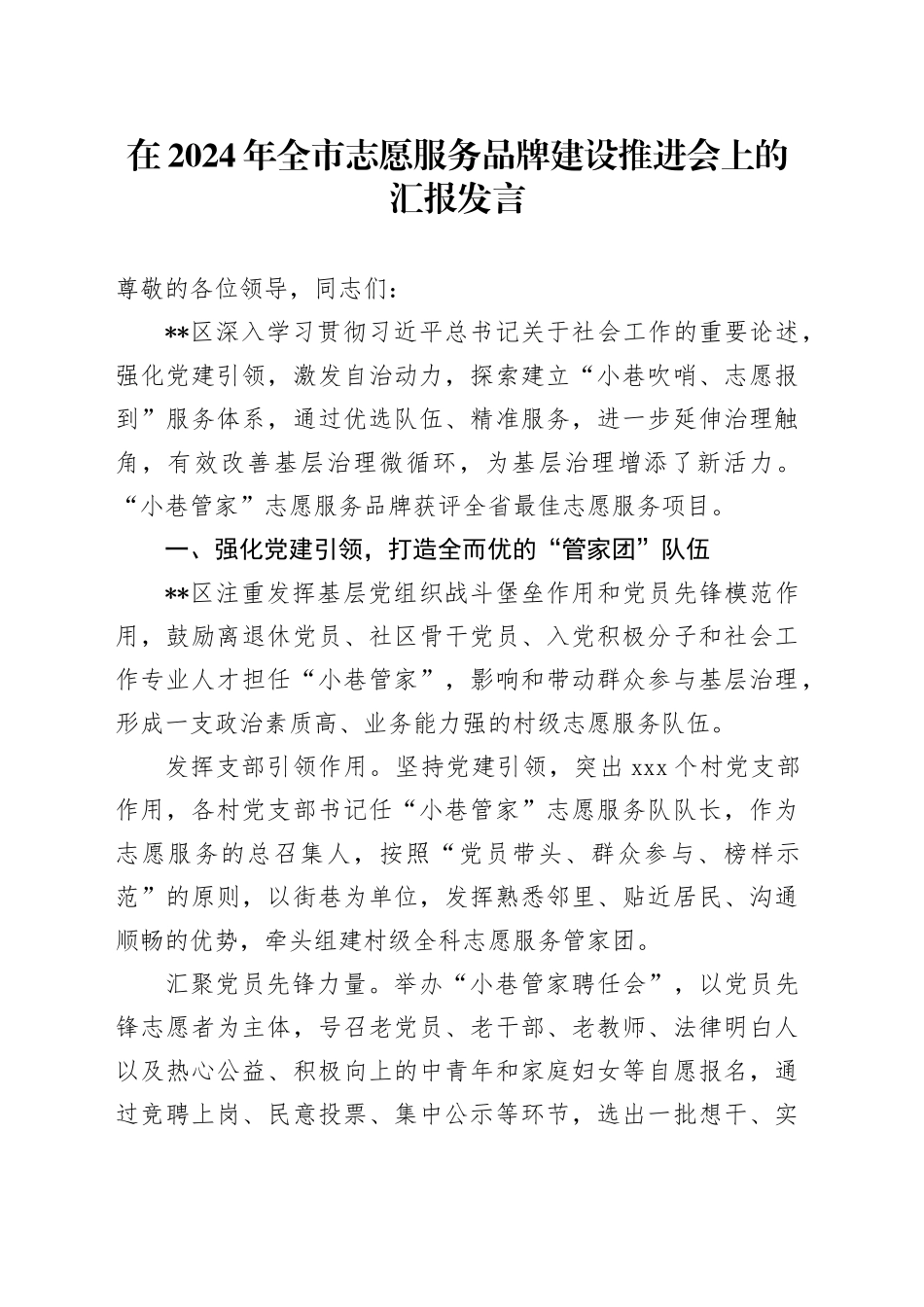 在2024年全市志愿服务品牌建设推进会上的汇报发言_第1页