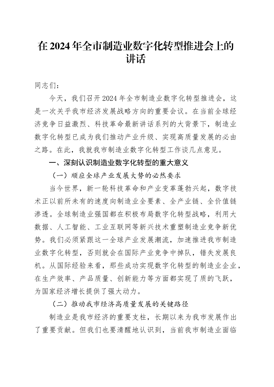 在2024年全市制造业数字化转型推进会上的讲话_第1页