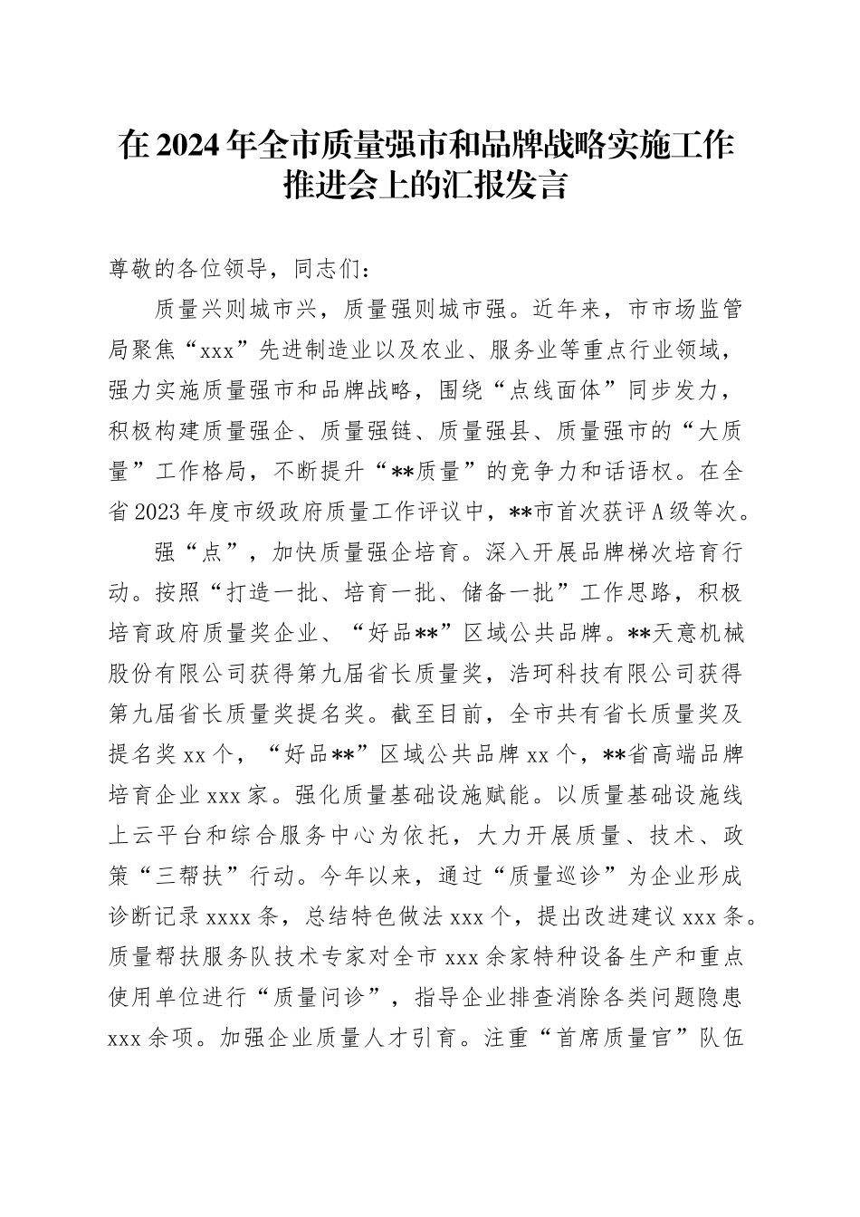 在2024年全市质量强市和品牌战略实施工作推进会上的汇报发言_第1页