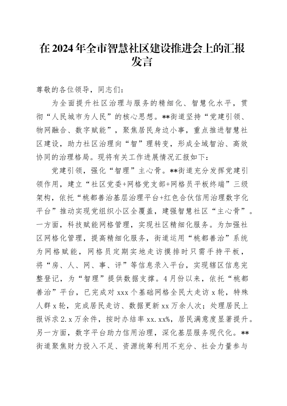 在2024年全市智慧社区建设推进会上的汇报发言_第1页