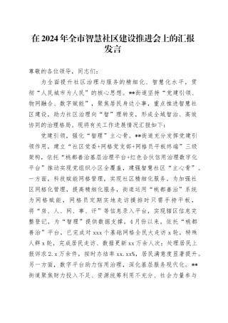 在2024年全市智慧社区建设推进会上的汇报发言