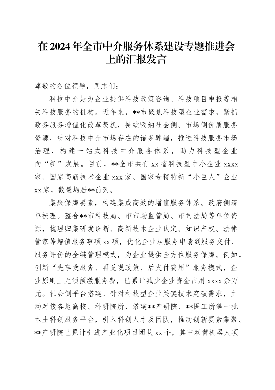 在2024年全市中介服务体系建设专题推进会上的汇报发言_第1页