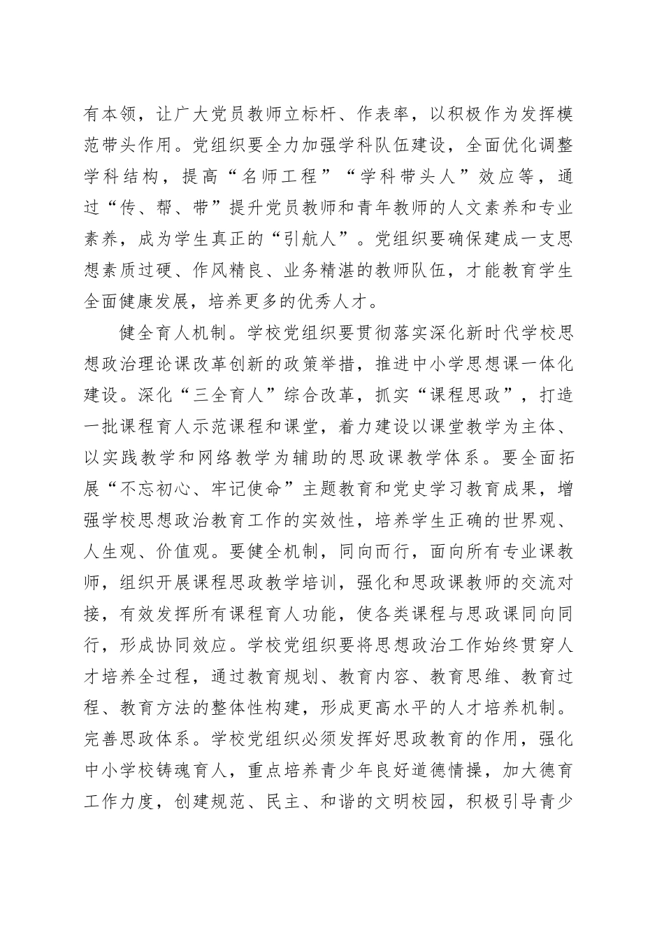 在2024年全市中小学校党建工作高质量发展座谈会上的讲话_第2页