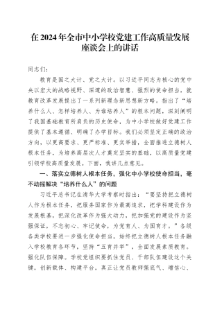 在2024年全市中小学校党建工作高质量发展座谈会上的讲话