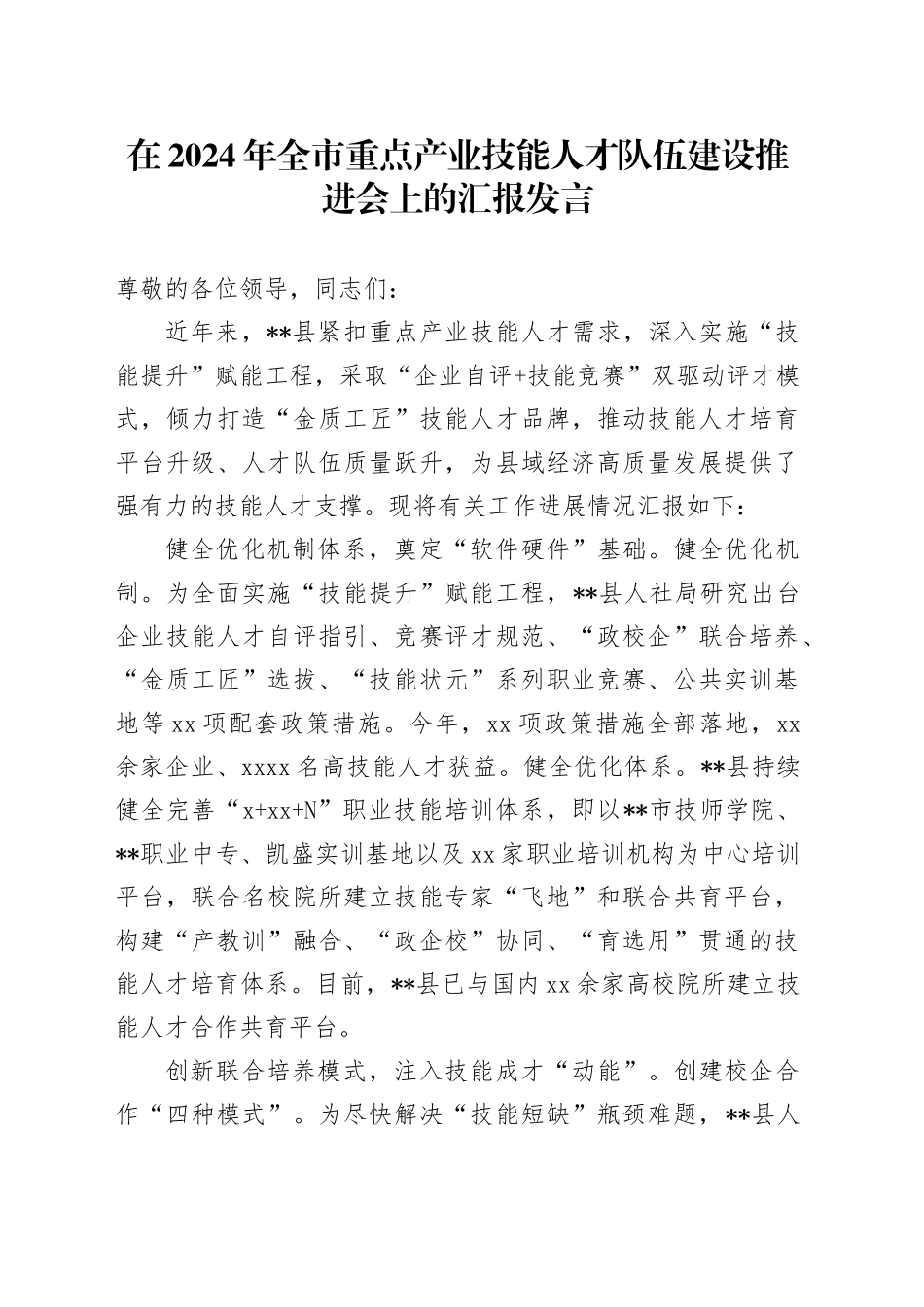 在2024年全市重点产业技能人才队伍建设推进会上的汇报发言_第1页