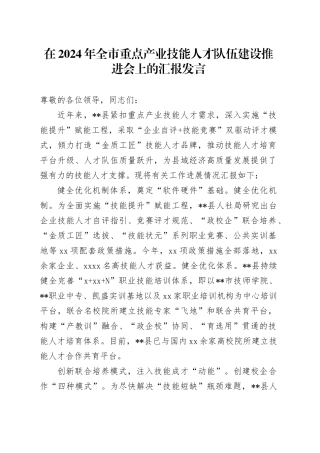 在2024年全市重点产业技能人才队伍建设推进会上的汇报发言