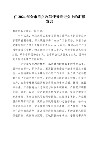 在2024年全市重点改革任务推进会上的汇报发言