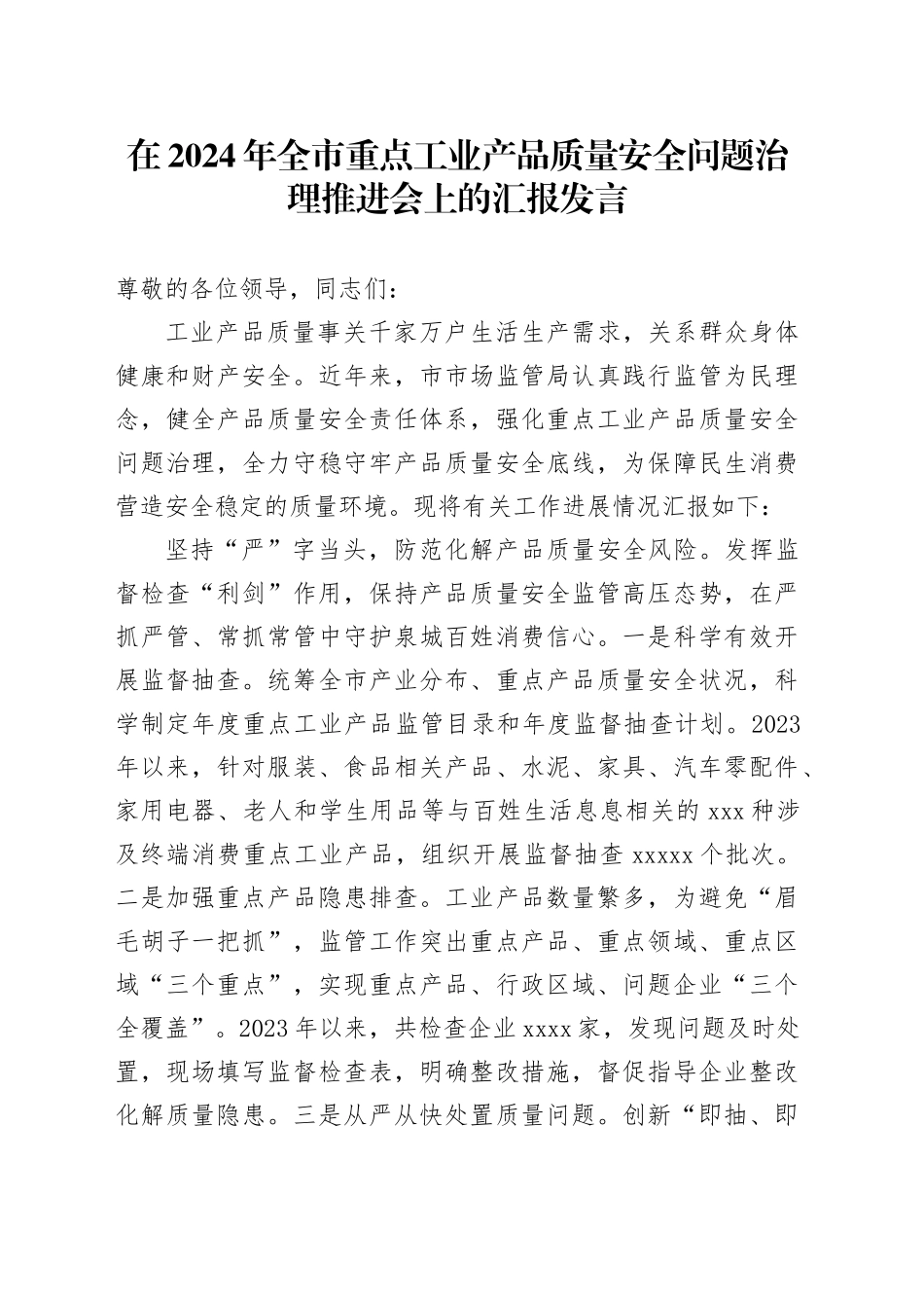 在2024年全市重点工业产品质量安全问题治理推进会上的汇报发言_第1页