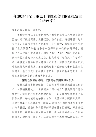 在2024年全市重点工作推进会上的汇报发言（1809字）