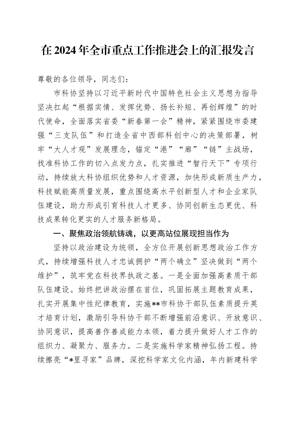 在2024年全市重点工作推进会上的汇报发言_第1页