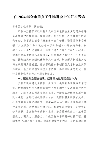 在2024年全市重点工作推进会上的汇报发言
