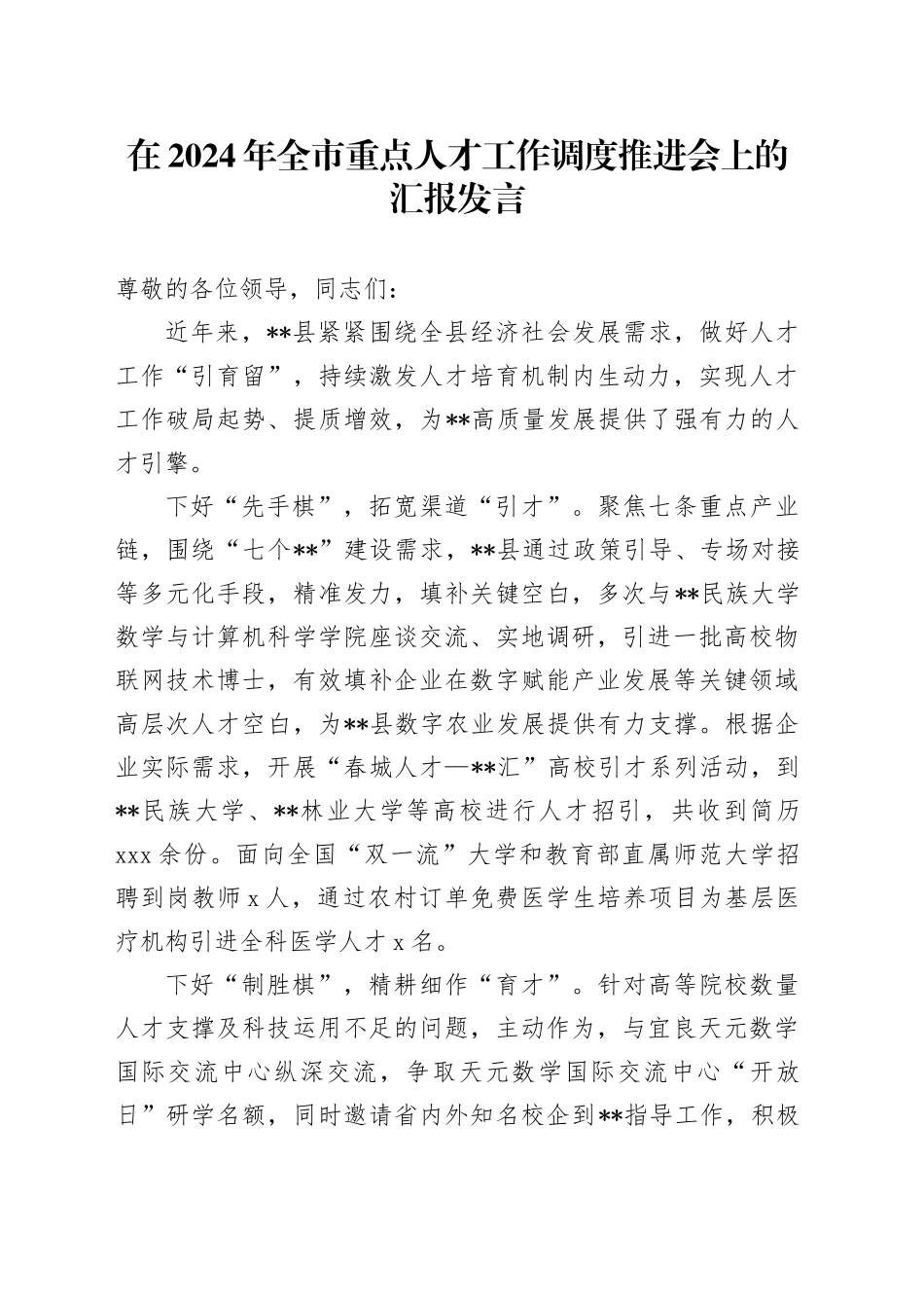 在2024年全市重点人才工作调度推进会上的汇报发言_第1页