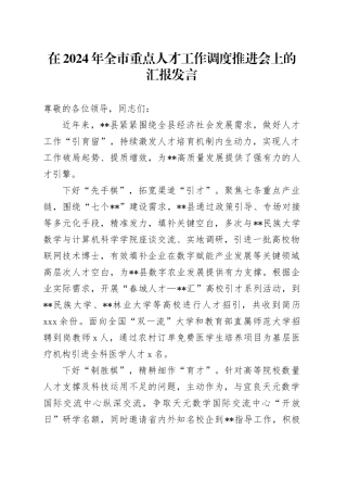 在2024年全市重点人才工作调度推进会上的汇报发言