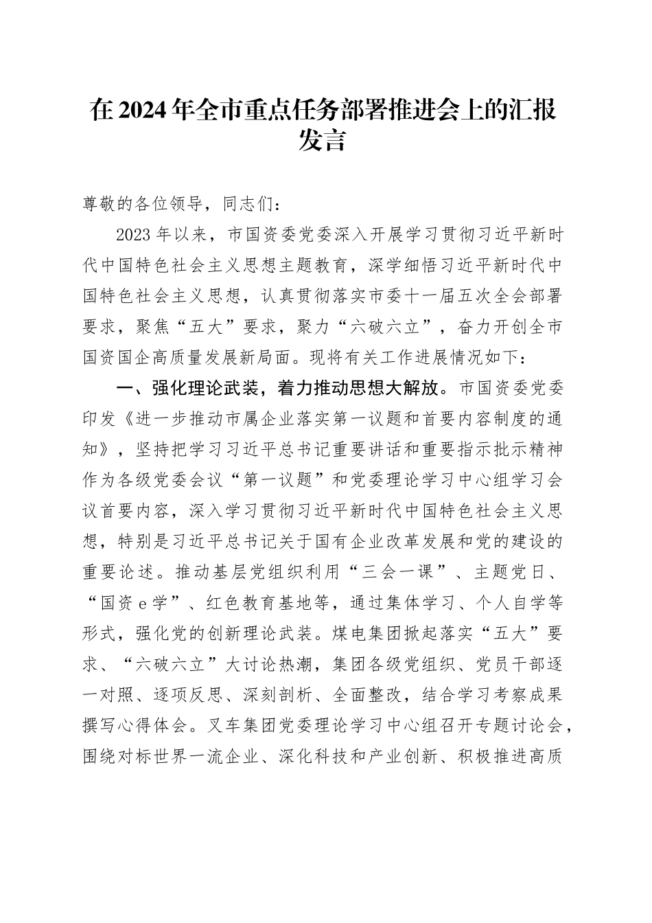 在2024年全市重点任务部署推进会上的汇报发言_第1页