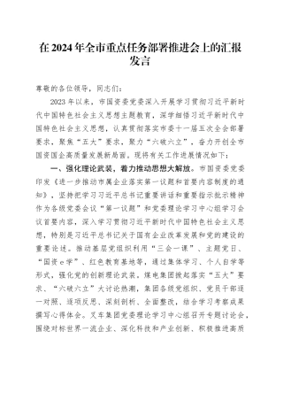 在2024年全市重点任务部署推进会上的汇报发言
