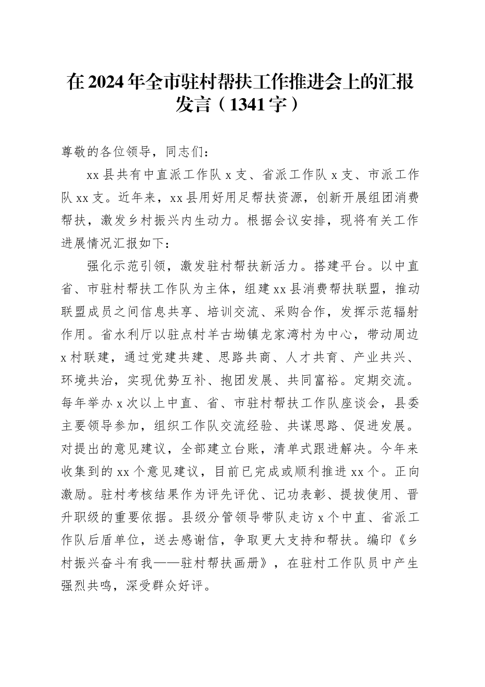 在2024年全市驻村帮扶工作推进会上的汇报发言（1341字）_第1页