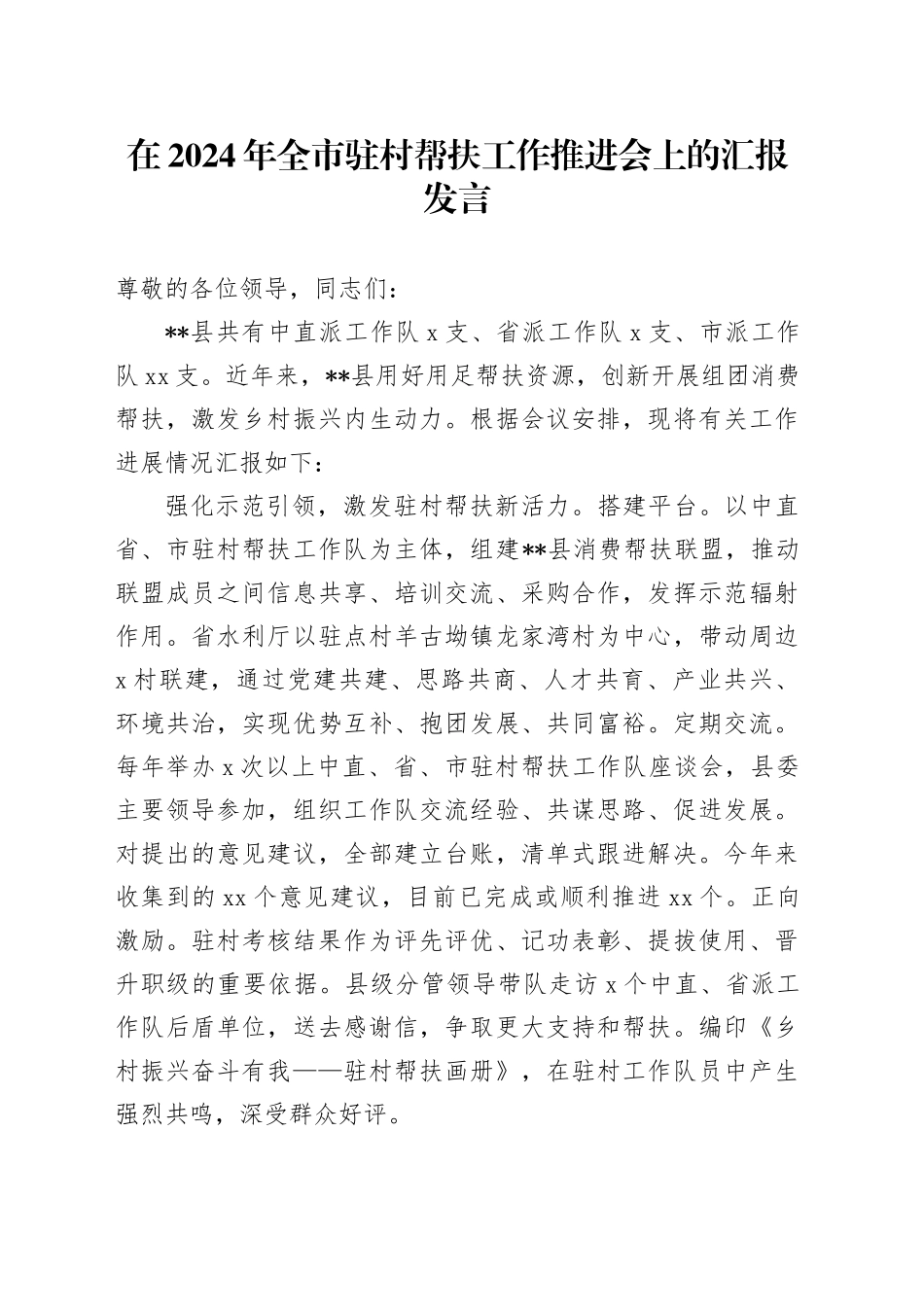 在2024年全市驻村帮扶工作推进会上的汇报发言_第1页