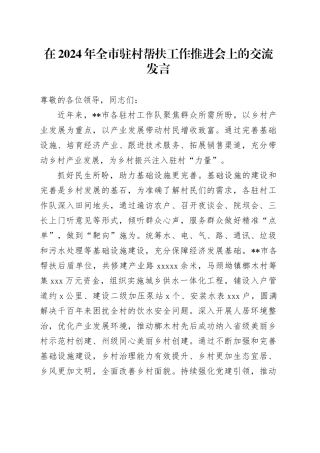 在2024年全市驻村帮扶工作推进会上的交流发言