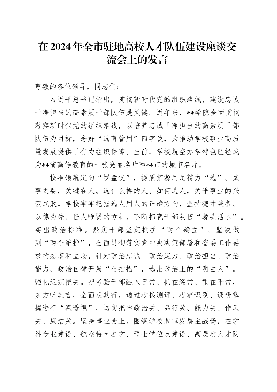 在2024年全市驻地高校人才队伍建设座谈交流会上的发言_第1页