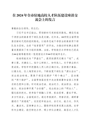 在2024年全市驻地高校人才队伍建设座谈交流会上的发言