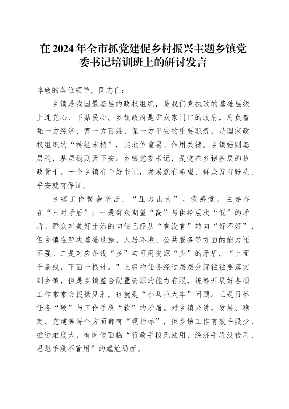 在2024年全市抓党建促乡村振兴主题乡镇街道党委书记培训班上的研讨发言_第1页