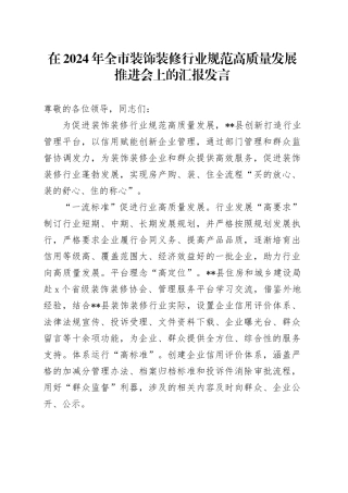 在2024年全市装饰装修行业规范高质量发展推进会上的汇报发言