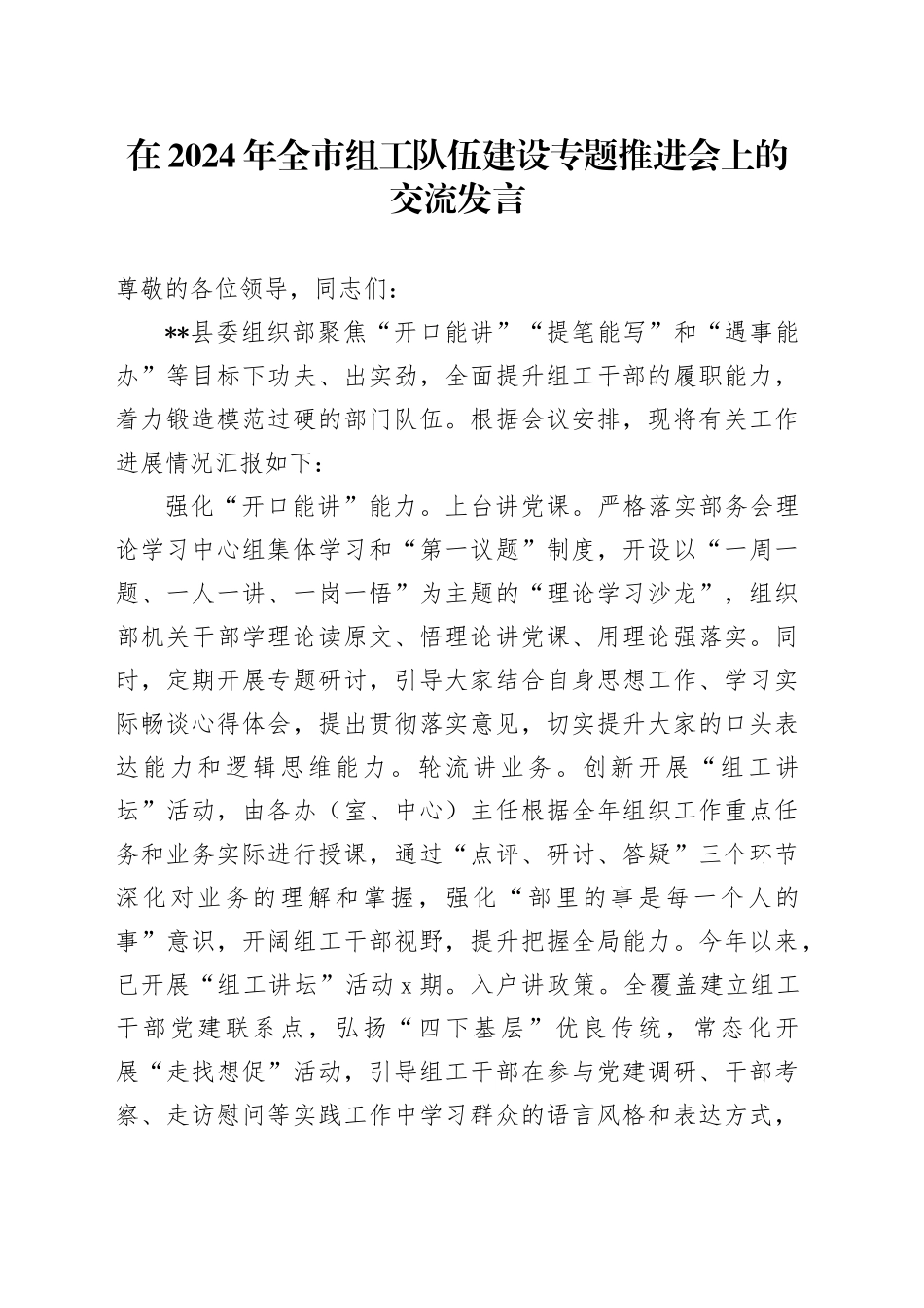 在2024年全市组工队伍建设专题推进会上的交流发言_第1页