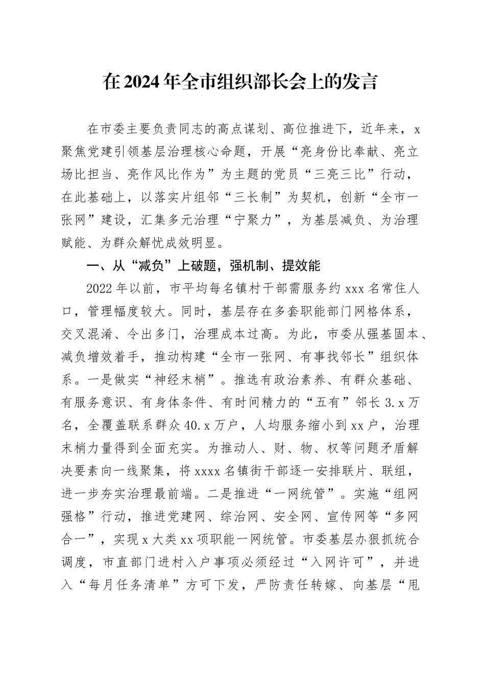 在2024年全市组织部长会上的发言_第1页