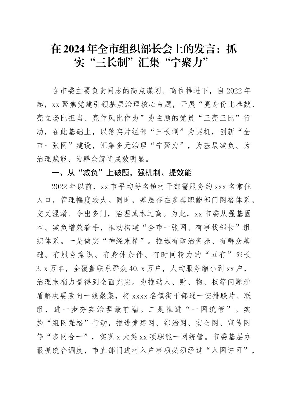 在2024年全市组织部长会上的发言：抓实“三长制”汇集“宁聚力”_第1页