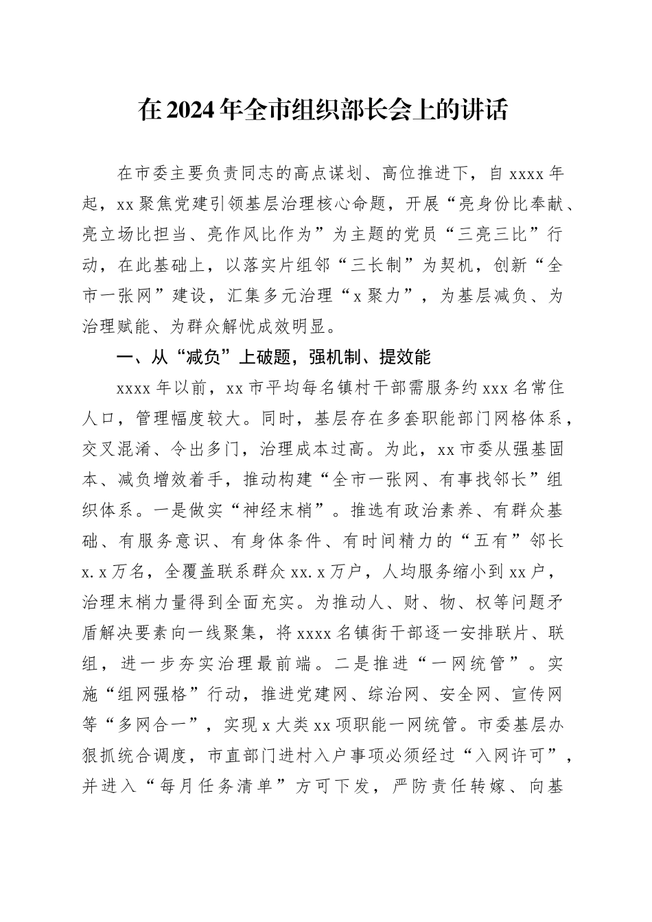在2024年全市组织部长会上的讲话_第1页