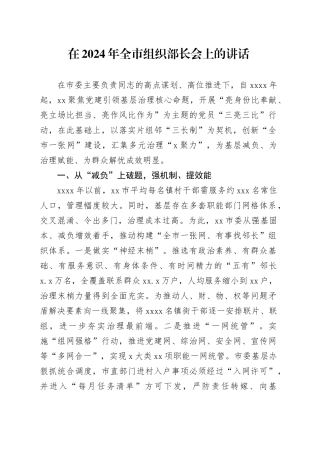 在2024年全市组织部长会上的讲话
