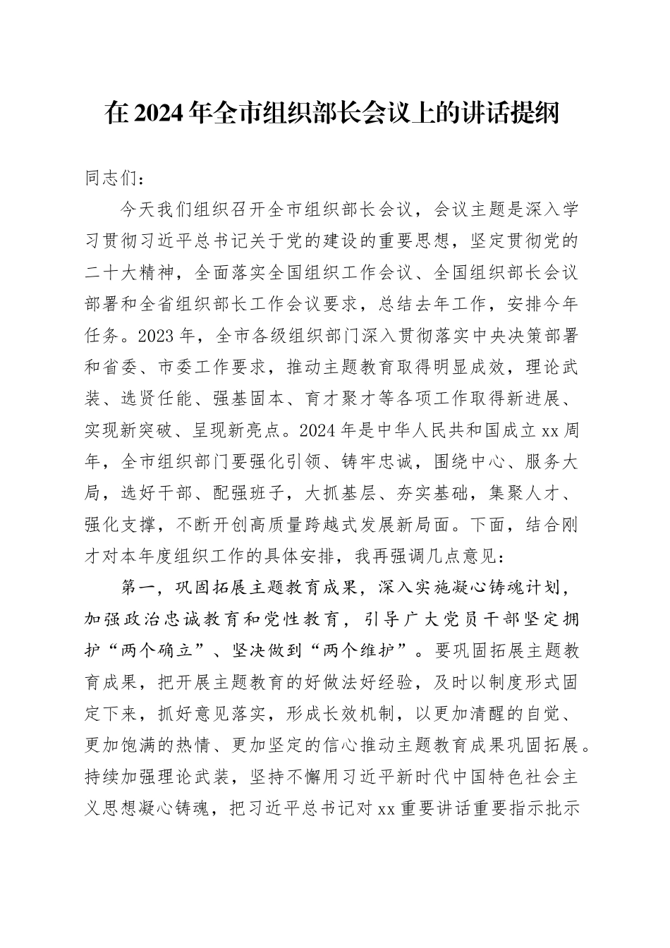 在2024年全市组织部长会议上的讲话_第1页