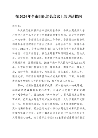 在2024年全市组织部长会议上的讲话