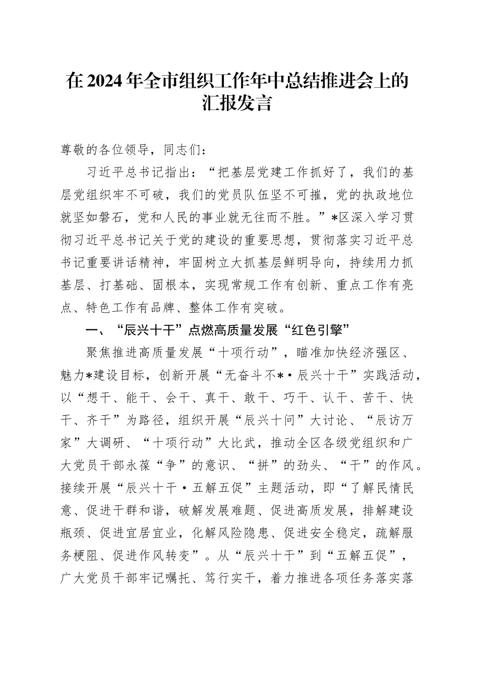 在2024年全市组织工作年中总结推进会上的汇报发言_第1页