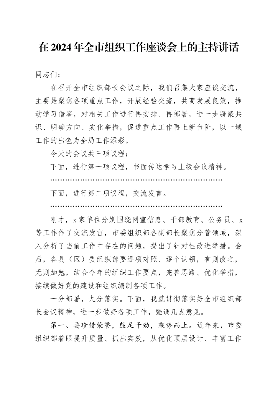 在2024年全市组织工作座谈会上的主持讲话_第1页