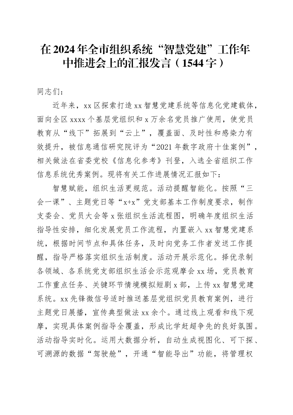 在2024年全市组织系统“智慧党建”工作年中推进会上的汇报发言（1544字）_第1页