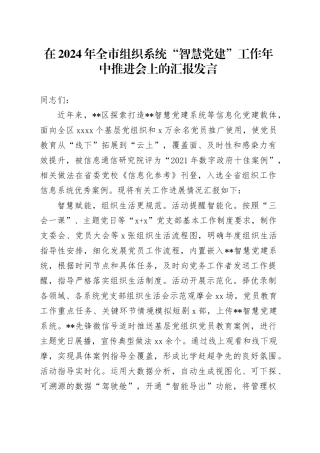 在2024年全市组织系统“智慧党建”工作年中推进会上的汇报发言