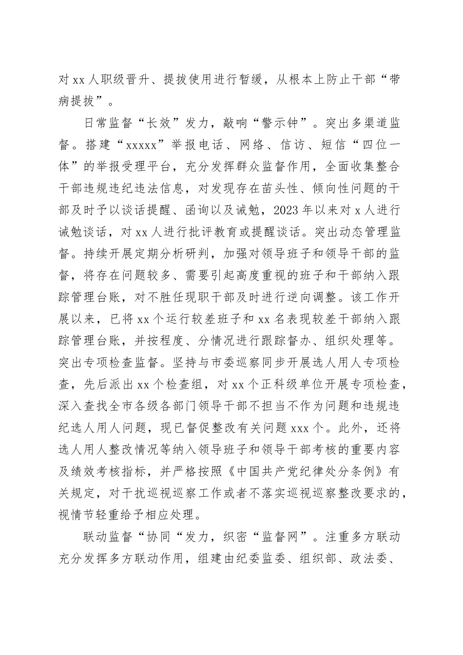 在2024年全市组织系统干部选任监督工作座谈会上的交流发言_第2页