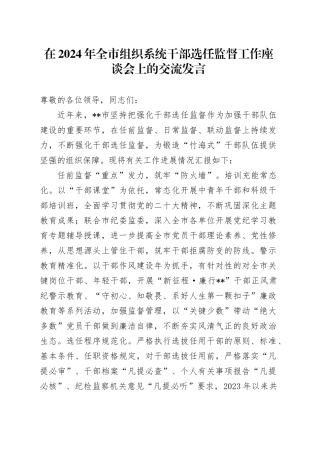 在2024年全市组织系统干部选任监督工作座谈会上的交流发言