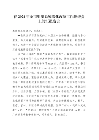 在2024年全市组织系统深化改革工作推进会上的汇报发言