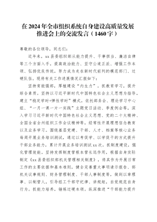 在2024年全市组织系统自身建设高质量发展推进会上的交流发言（1460字）