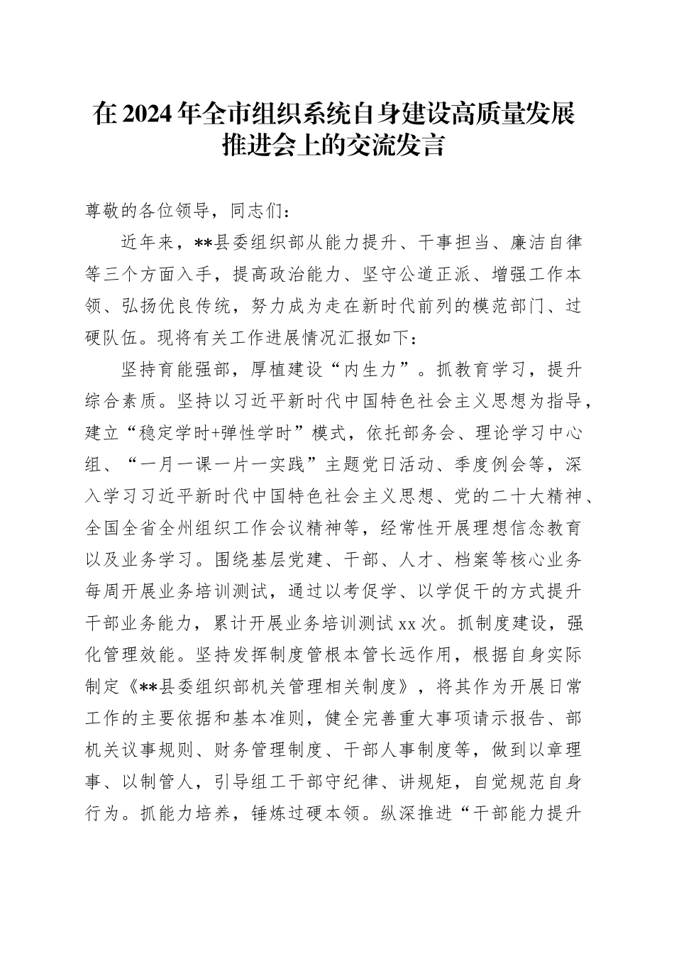在2024年全市组织系统自身建设高质量发展推进会上的交流发言_第1页