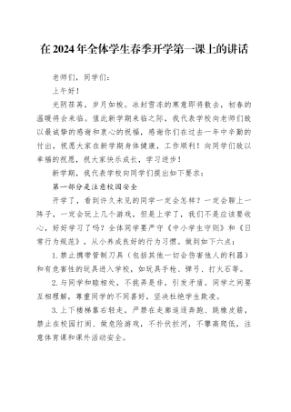 在2024年全体学生春季开学第一课上的讲话