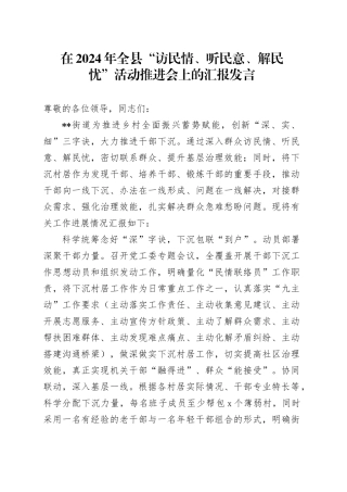 在2024年全县“访民情、听民意、解民忧”活动推进会上的汇报发言