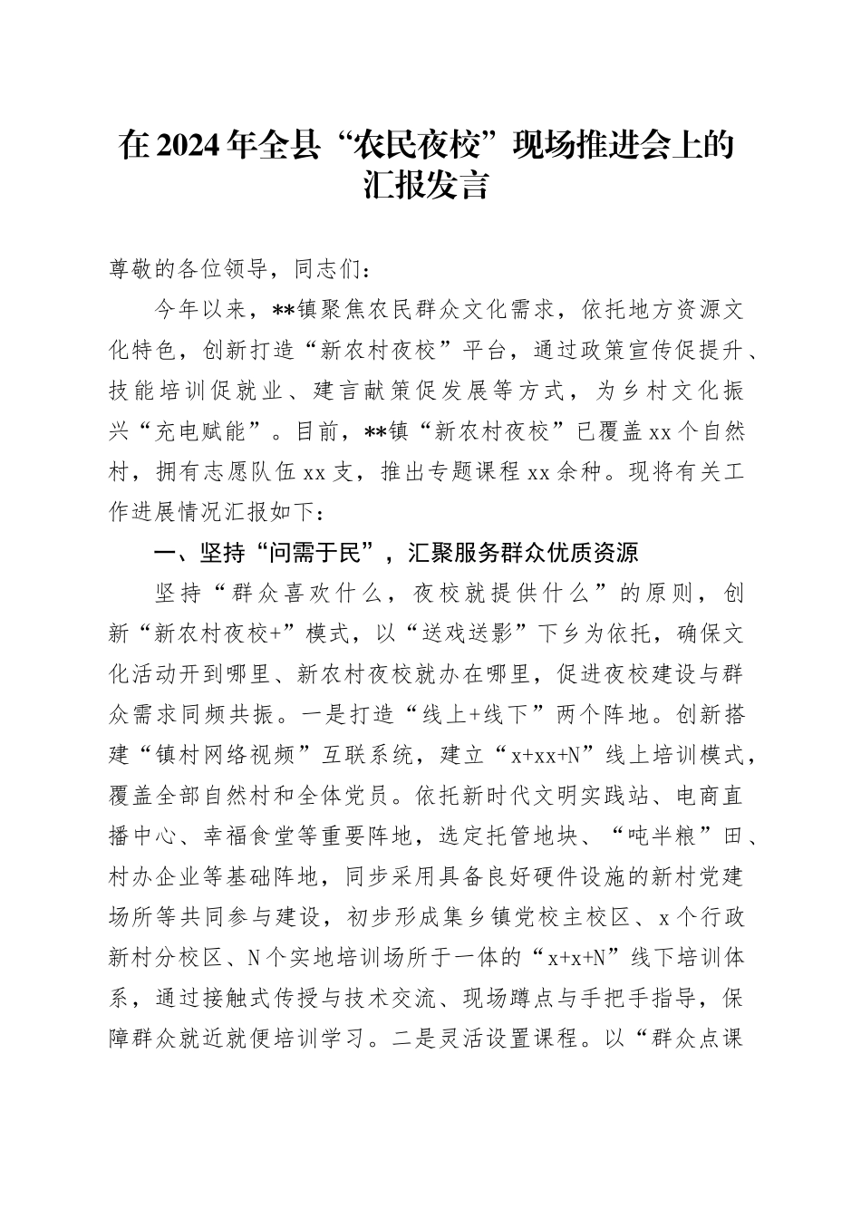 在2024年全县“农民夜校”现场推进会上的汇报发言_第1页