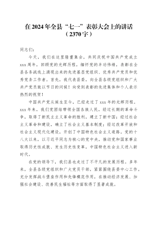 在2024年全县“七一”表彰大会上的讲话（2370字）