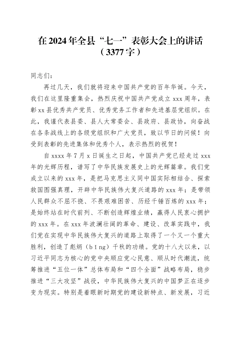 在2024年全县“七一”表彰大会上的讲话（3377字）_第1页