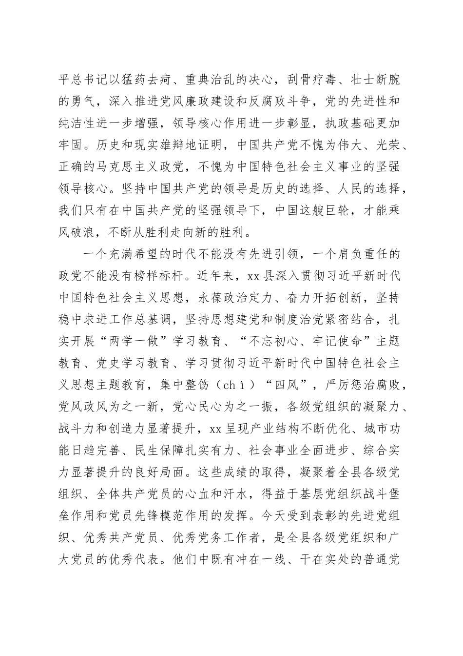 在2024年全县“七一”表彰大会上的讲话（3377字）_第2页